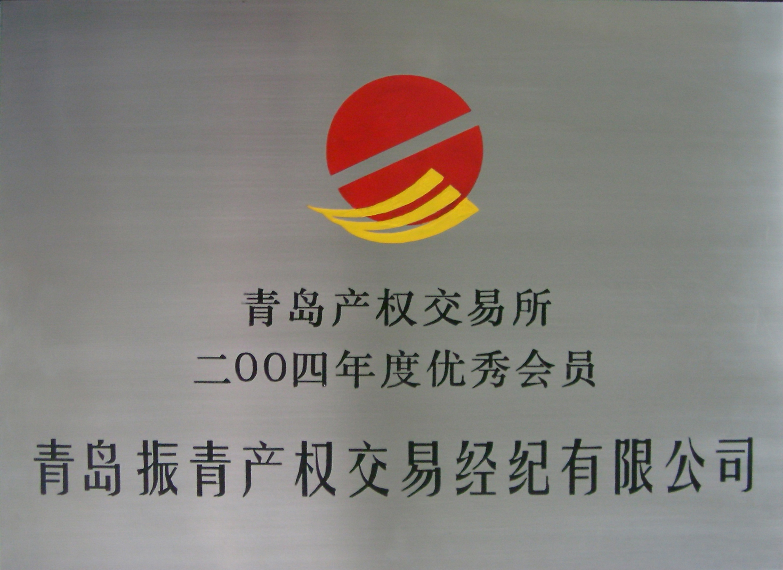 尤尼泰振青会计师事务所（特殊普通合伙）